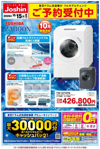 【新製品】東芝洗濯機ご予約受付中!