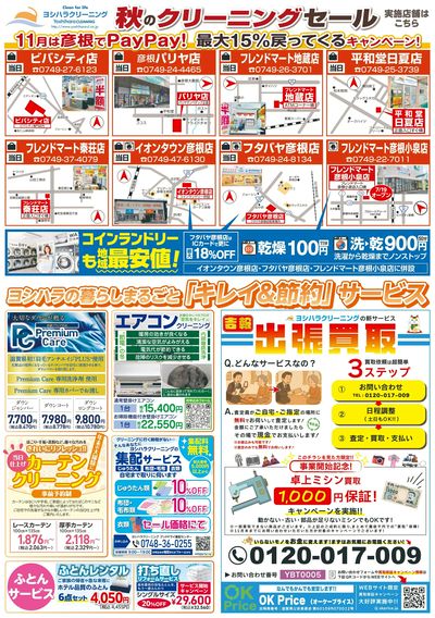 秋のクリーニングセール