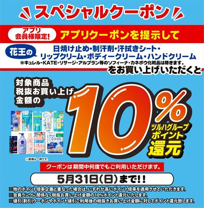 5/20~5/31 ウォンツ 花王シーズンアプリクーポン