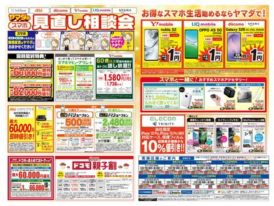 iPhone買うならヤマダで!(うら)