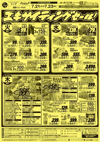 トップ 7月21日~23日のお買得!
