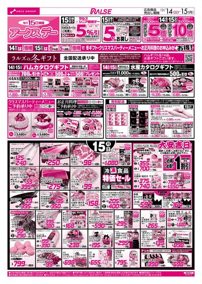 12/14-15 アークスデー