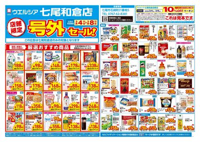 3月4日号店舗限定号外セール:オモテ
