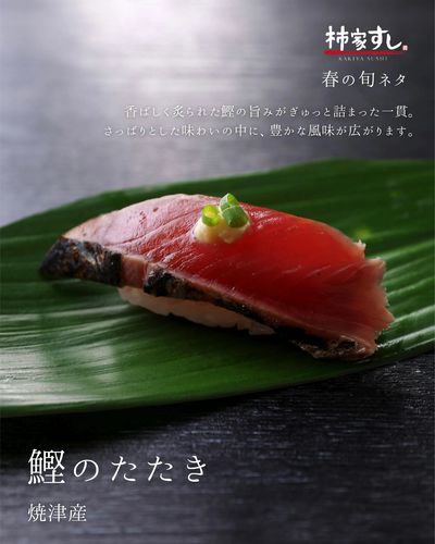 春の旬のネタ「鰹のたたき」370円