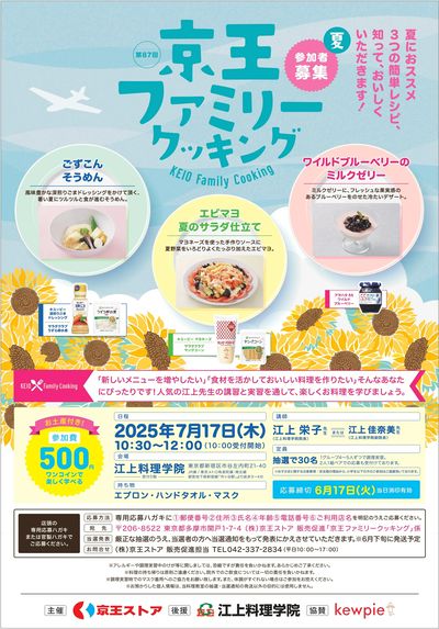 京王ファミリークッキング