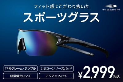 【TIGORA フィット感にこだわり抜いたスポーツグラス】