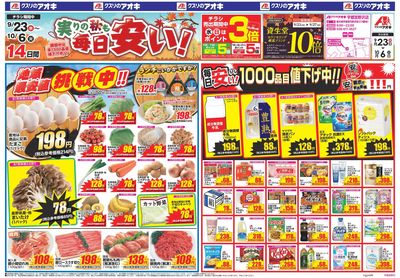 9月23日開始チラシ:表
