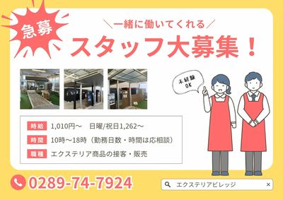 パートスタッフ募集
