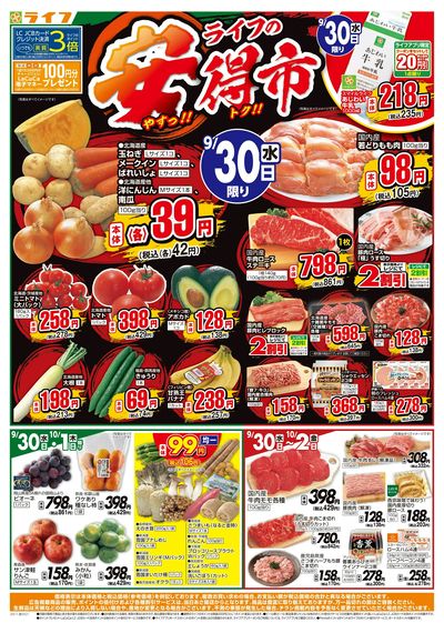 9/30(水)~ライフの安得市