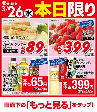 3/26限りのお買い得!