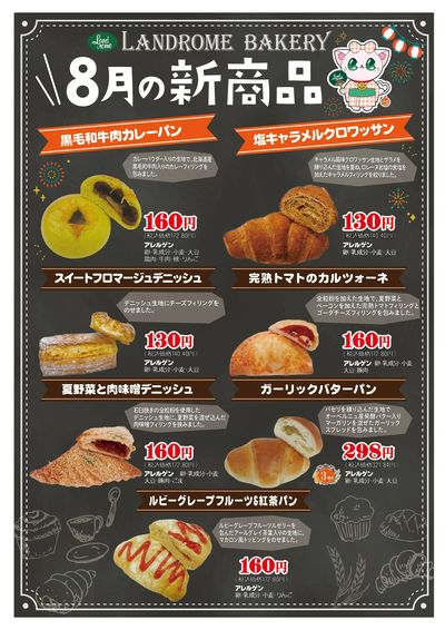 8月ベーカリー新商品