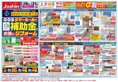 サマーセール!補助金でお得にリフォーム! オモテ