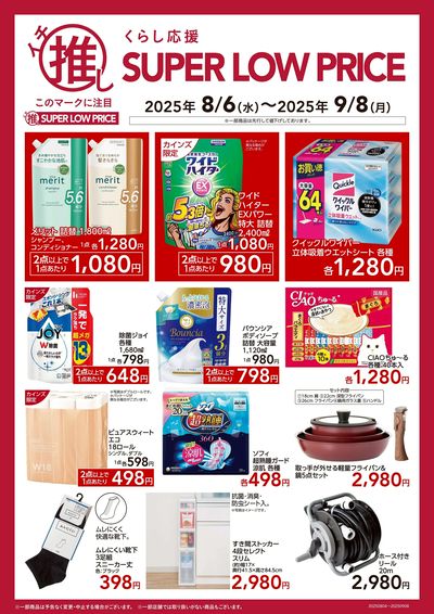 くらし応援 イチ推し SUPER LOW PRICE