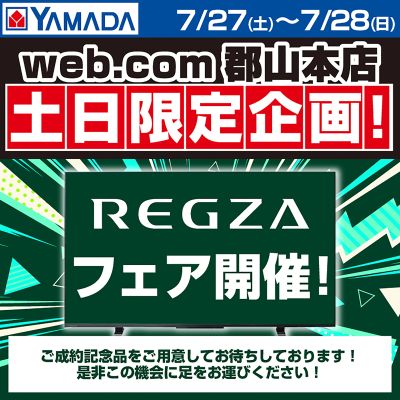 REGZAフェア開催!