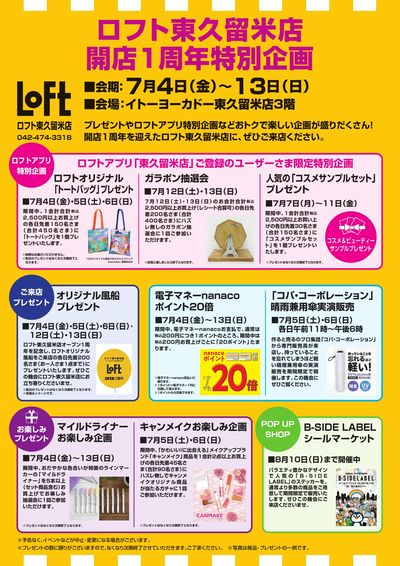ロフト東久留米店開店1周年特別企画