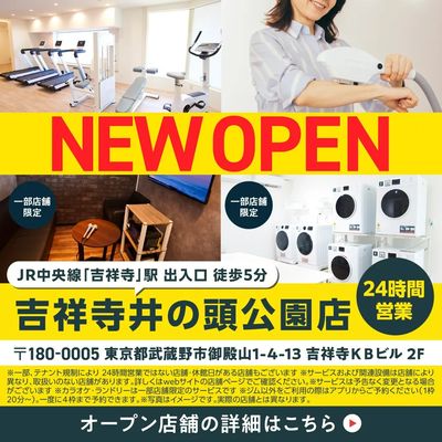 吉祥寺井の頭店 新店OPEN
