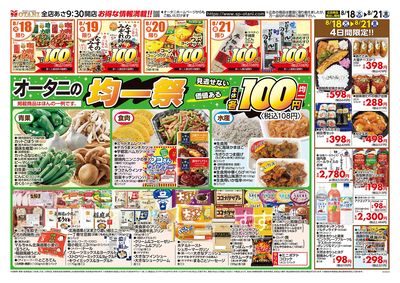 見逃せない!オータニの100円均一祭