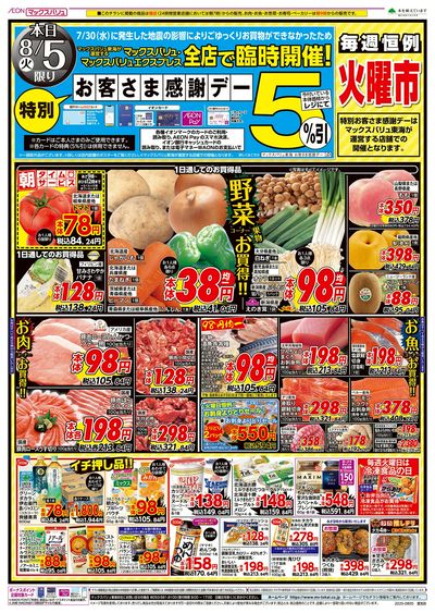 8/5号 特別お客さま感謝デー/火曜市:オモテ