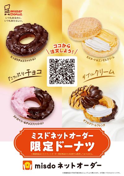 ミスドネットオーダー限定ドーナツ