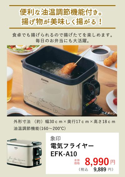 4月おすすめ【象印電気フライヤー】