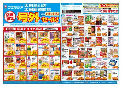 2月11日号店舗限定号外セール:オモテ