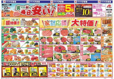 9月23日開始チラシ:表