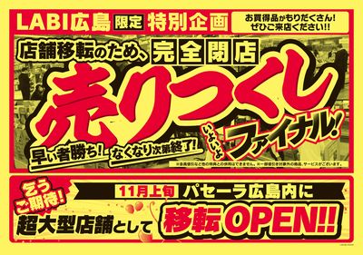 完全閉店ファイナルセール!(うら)