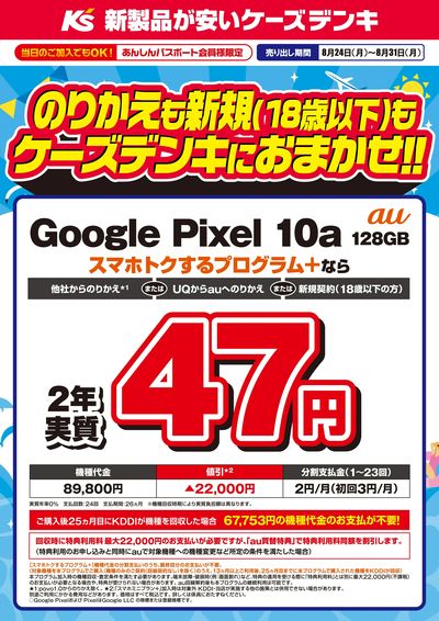 のりかえも新規もケーズデンキにおまかせ!!