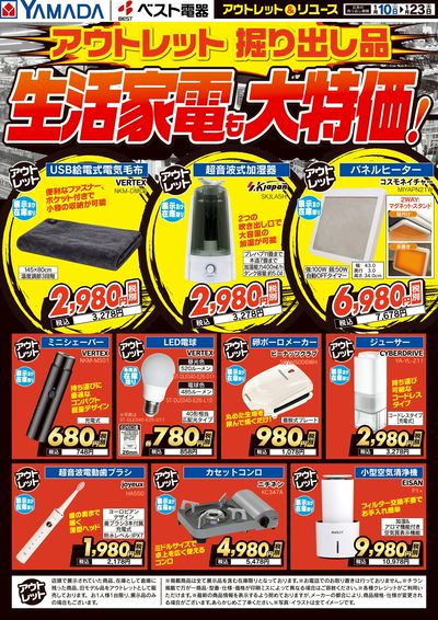 アウトレット掘り出し品 生活家電も大特価!