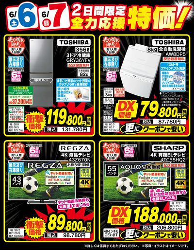 2日間限定全力応援特価