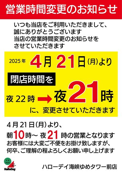 4/21より営業時間変更のお知らせ