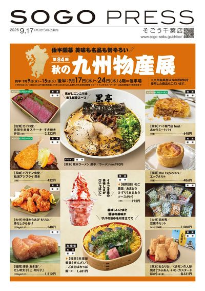 SOGOPRESS(九州物産展 後半) ①(千葉)