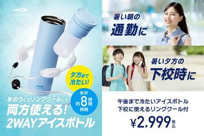 【氷のうにもリングクールにも両方使える!2WAYアイスボトル】