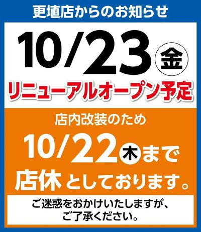 10/23リニューアルオープン予定 ※店内改装のため10/22まで店休としております。