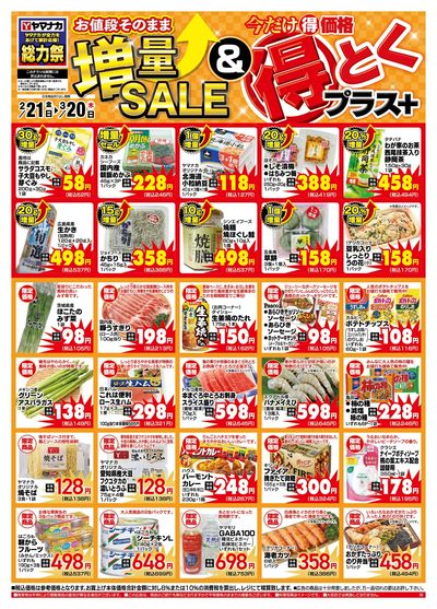 2/21-3/20 増量SALE増量&得とくプラス