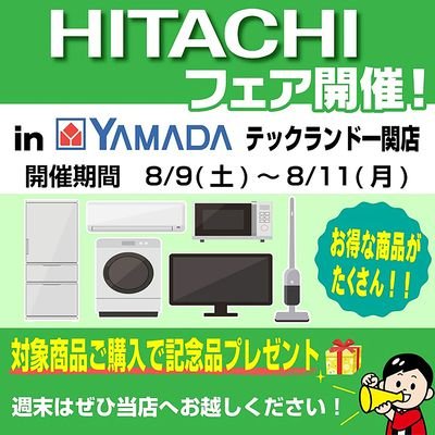 HITACHIフェア開催!