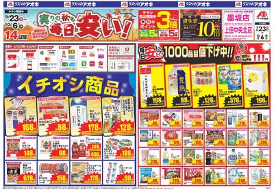 9月23日開始チラシ:表