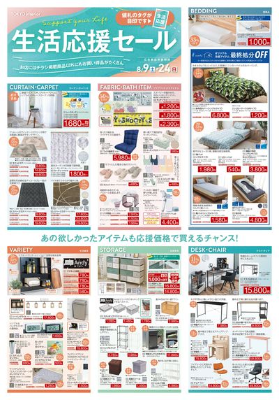 8/9号 生活応援セール 表面