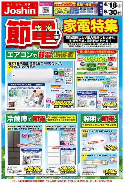 家計応援!節電家電特集!