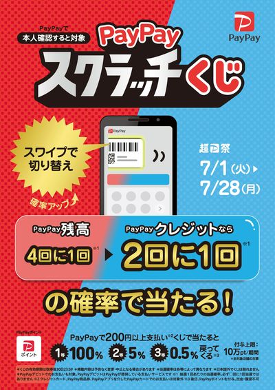 PayPayスクラッチくじ