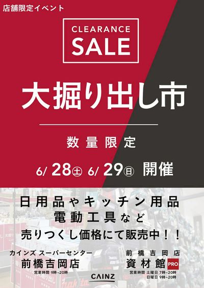 前橋吉岡店・前橋吉岡店資材館PRO 大掘り出し市 CLEARANCE SALE 開催
