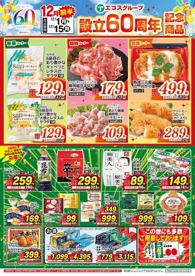 ココスナカムラ12月生活応援前半