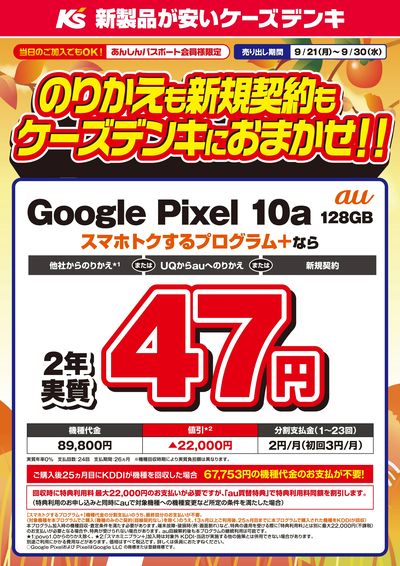のりかえも新規契約もケーズデンキにおまかせ!!