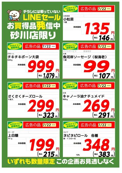 砂川店毎週水曜日限定 LINEチラシ