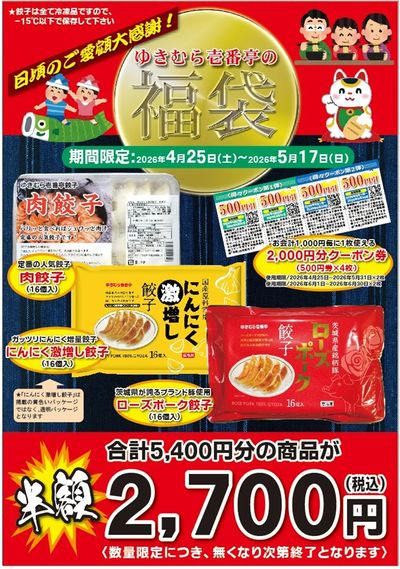 【大感謝祭】クーポン付『ゆきむら壱番亭の福袋』販売告知★4/25(土)~5/17(日)