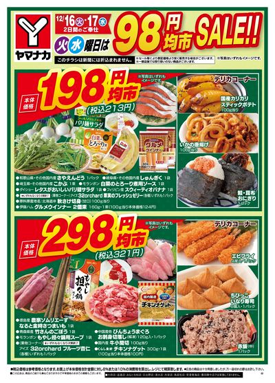 12/16-17 火水曜日は98円均市SALE