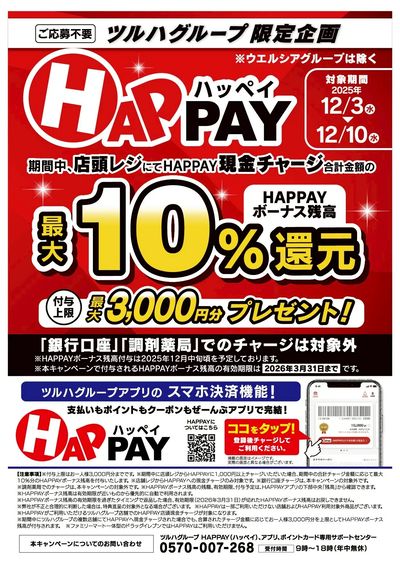 【HAPPAY】最大10%還元キャンペーン!