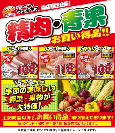 7/5~8 ウェルネス生鮮LINEチラシ-1・2