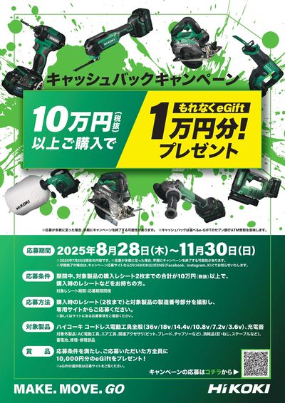 ハイコーキ キャッシュバックキャンペーン
