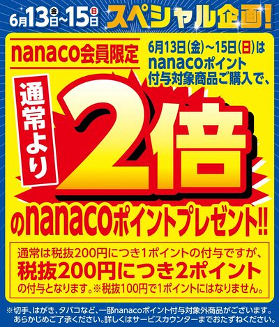 スペシャル企画!nanacoポイント2倍!